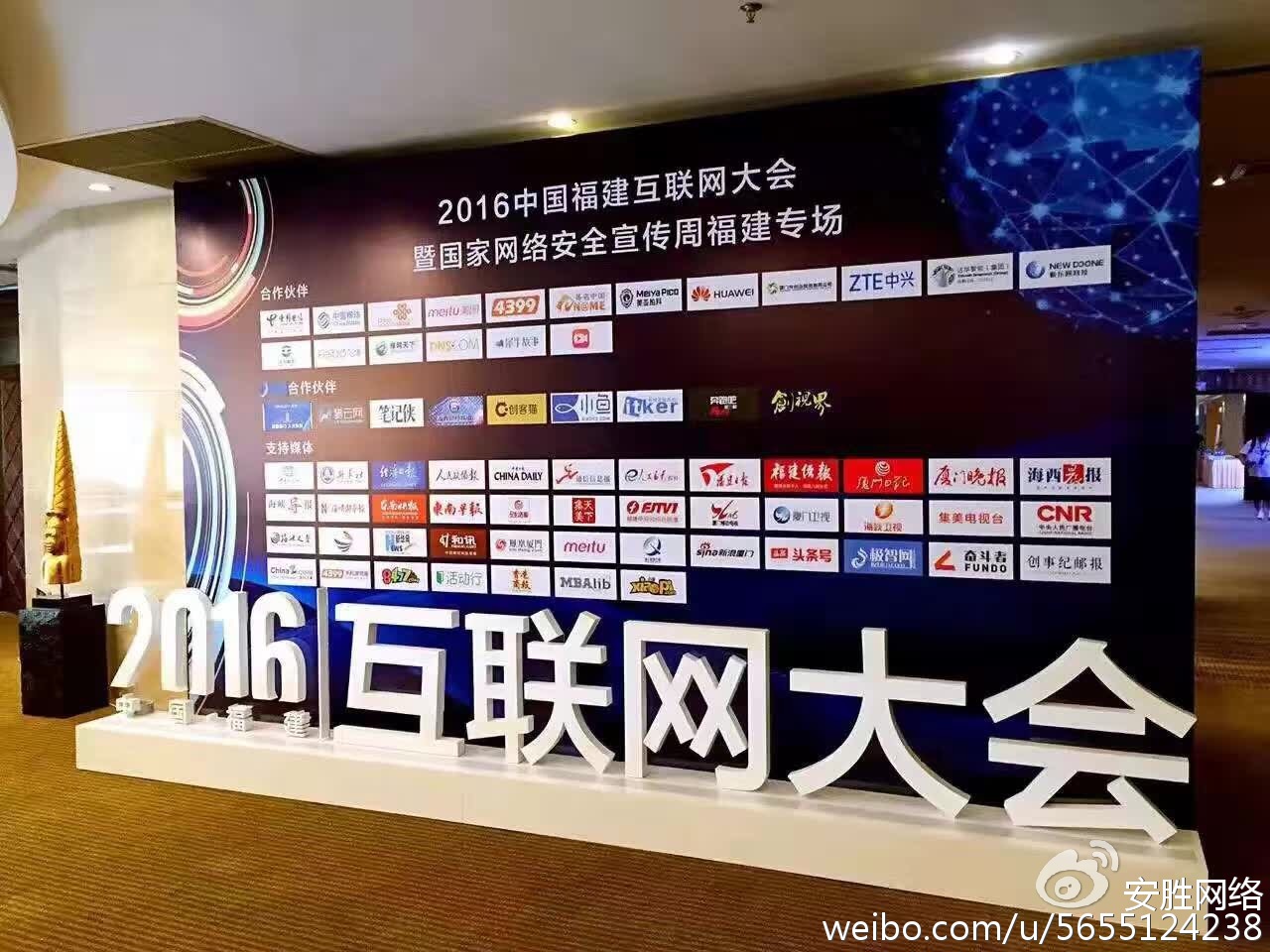 盛会聚焦｜2016中国福建互联网大会暨国家网络安全宣传周福建专场隆重